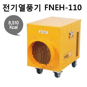 FNEH-110 열풍기10K(22평형)삼상380V60Hz 발열량8,510Kcal/h