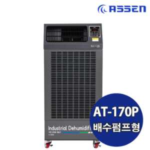 화레이 아쎈제습기 (AT-170P)최대제습능력150L/day 사용냉매R410A 소비전력1790W 강제배수(펌프내장)